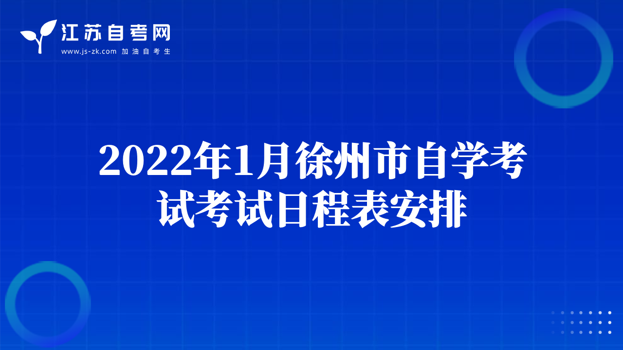 2022年1月徐州市自學考試考試日程表安排