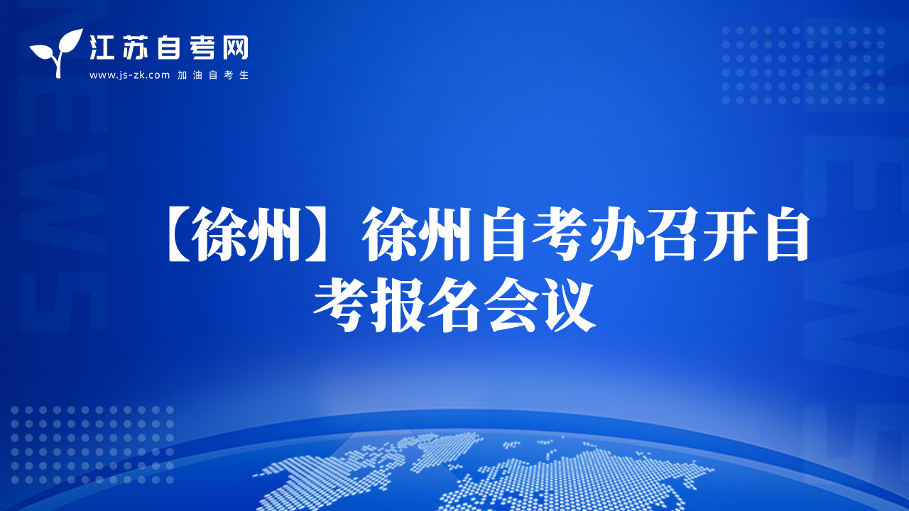 【徐州】徐州自考辦召開自考報(bào)名會(huì)議