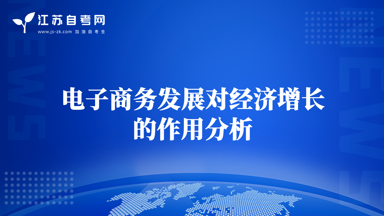電子商務(wù)發(fā)展對(duì)經(jīng)濟(jì)增長(zhǎng)的作用分析