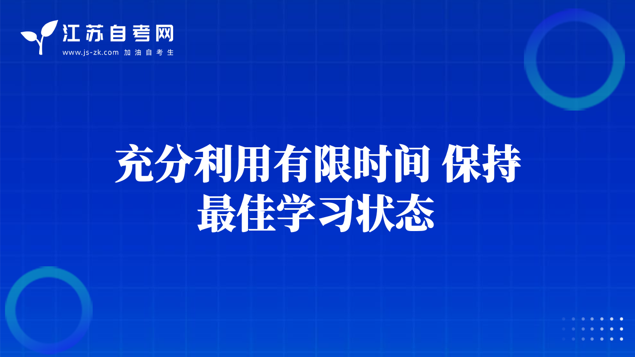 充分利用有限時間 保持最佳學習狀態(tài)