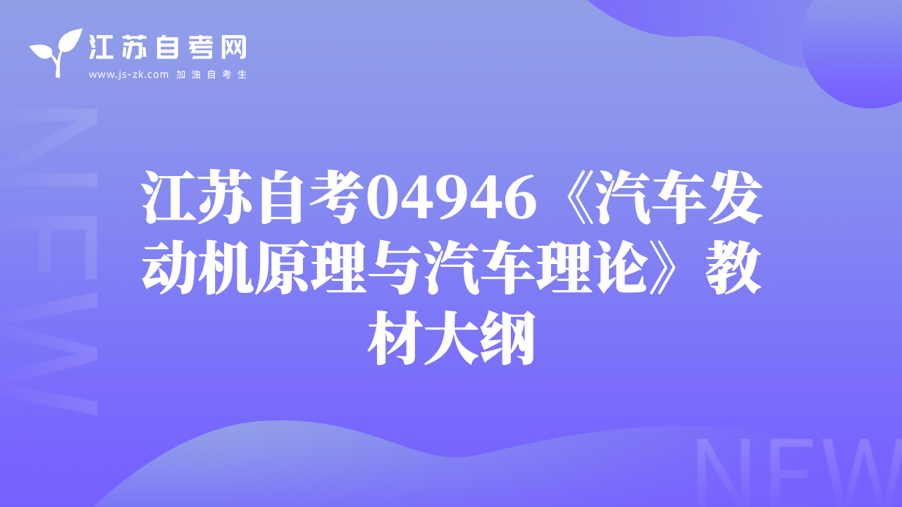 江蘇自考04946《汽車(chē)發(fā)動(dòng)機(jī)原理與汽車(chē)?yán)碚摗方滩拇缶V