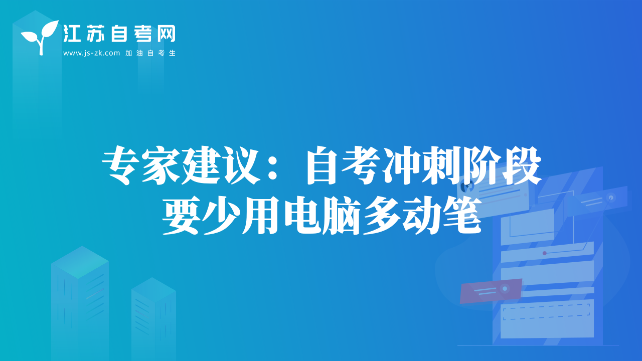 專家建議：自考沖刺階段要少用電腦多動筆