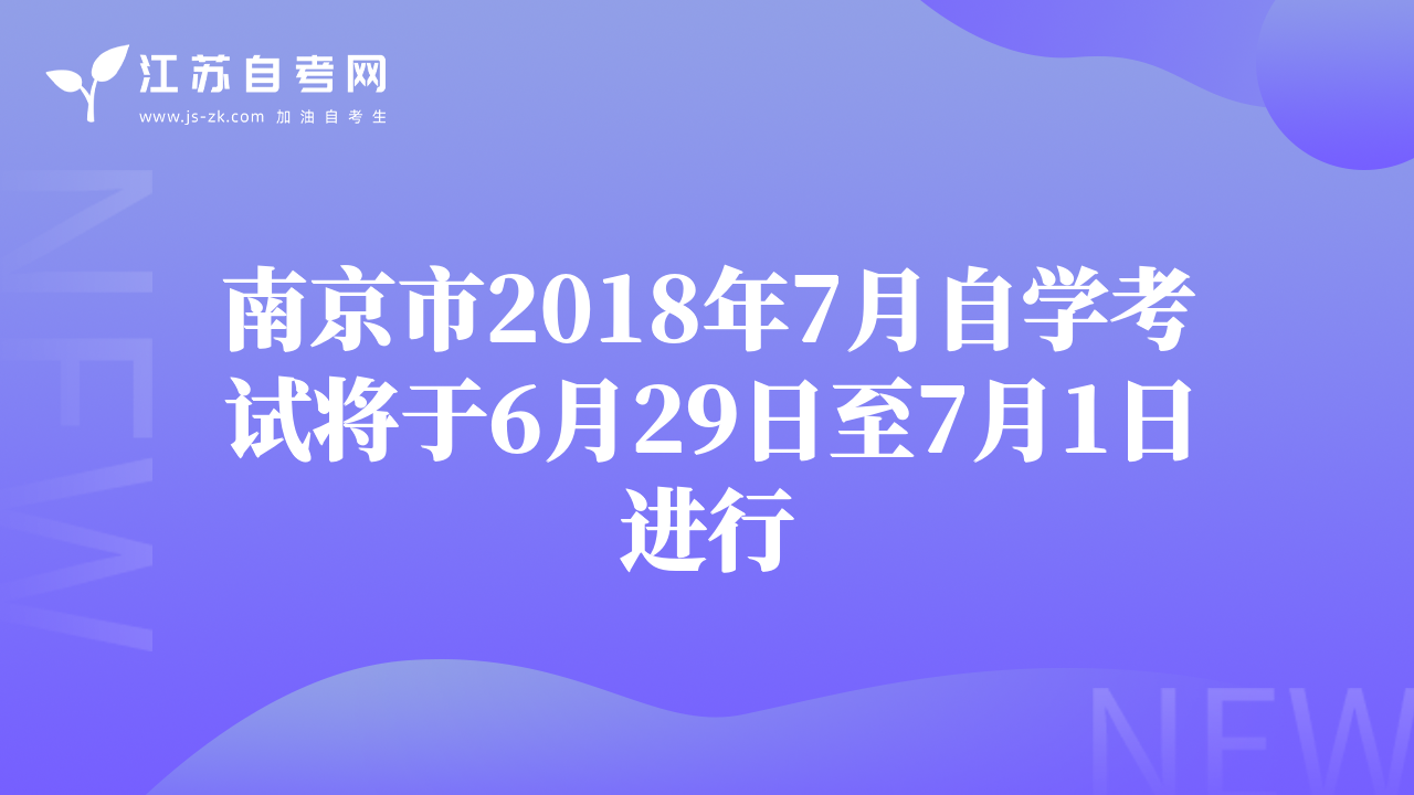 南京市2018年7月自學(xué)考試將于6月29日至7月1日進行