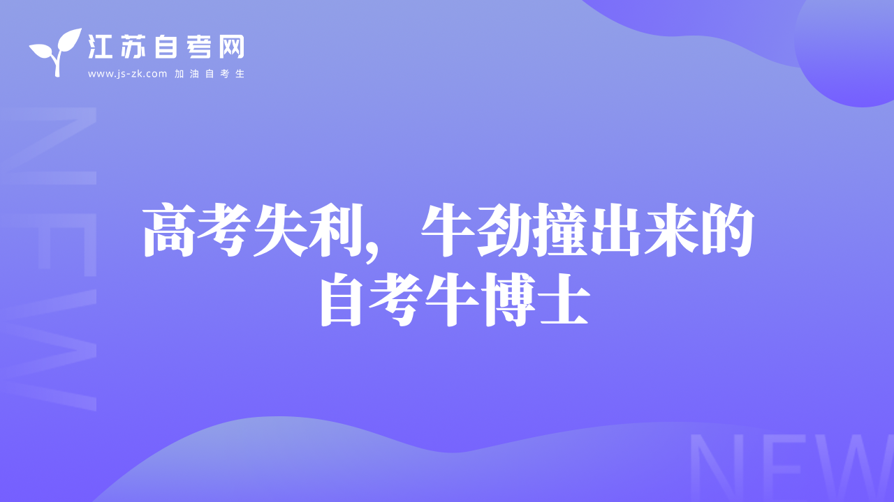 高考失利，牛勁撞出來的自考牛博士