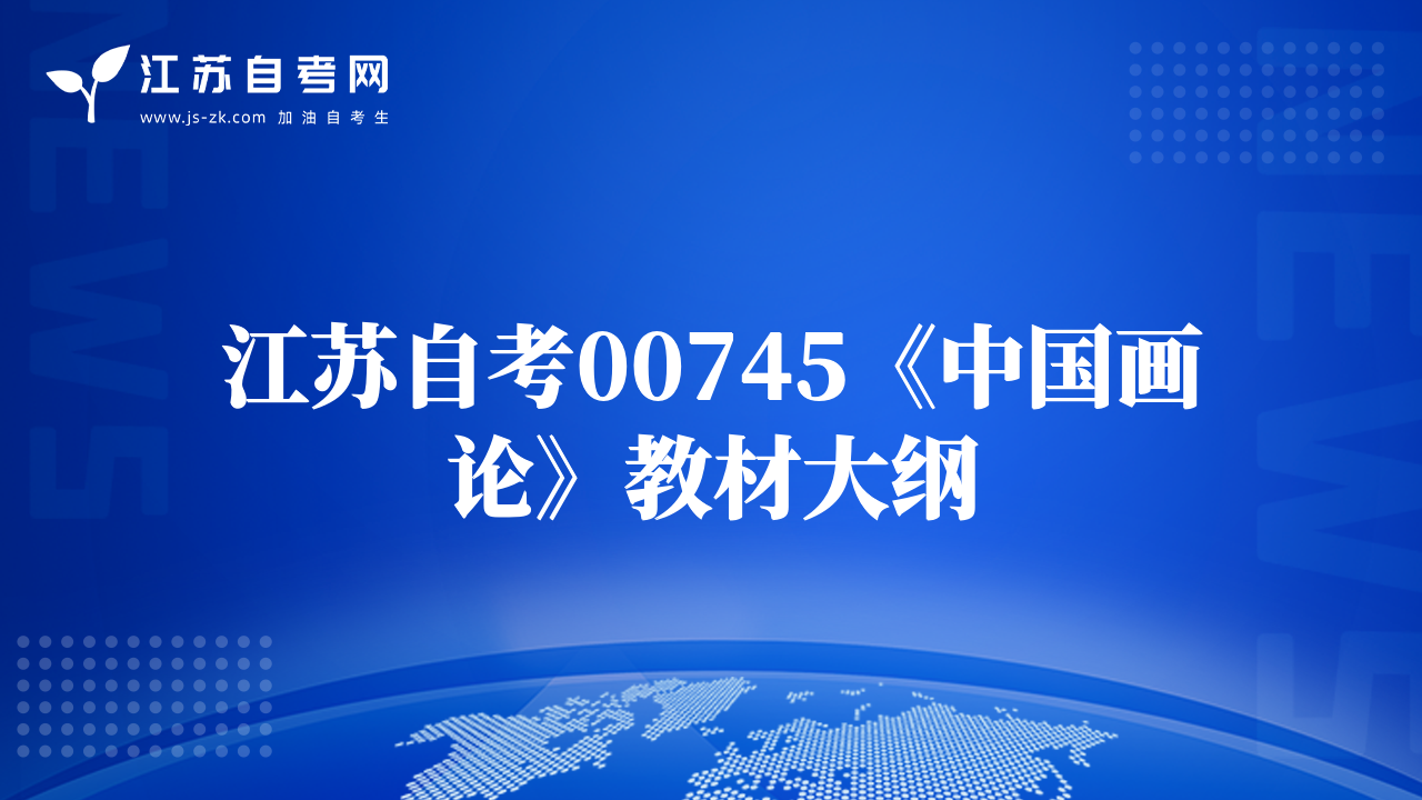 江蘇自考00745《中國(guó)畫(huà)論》教材大綱