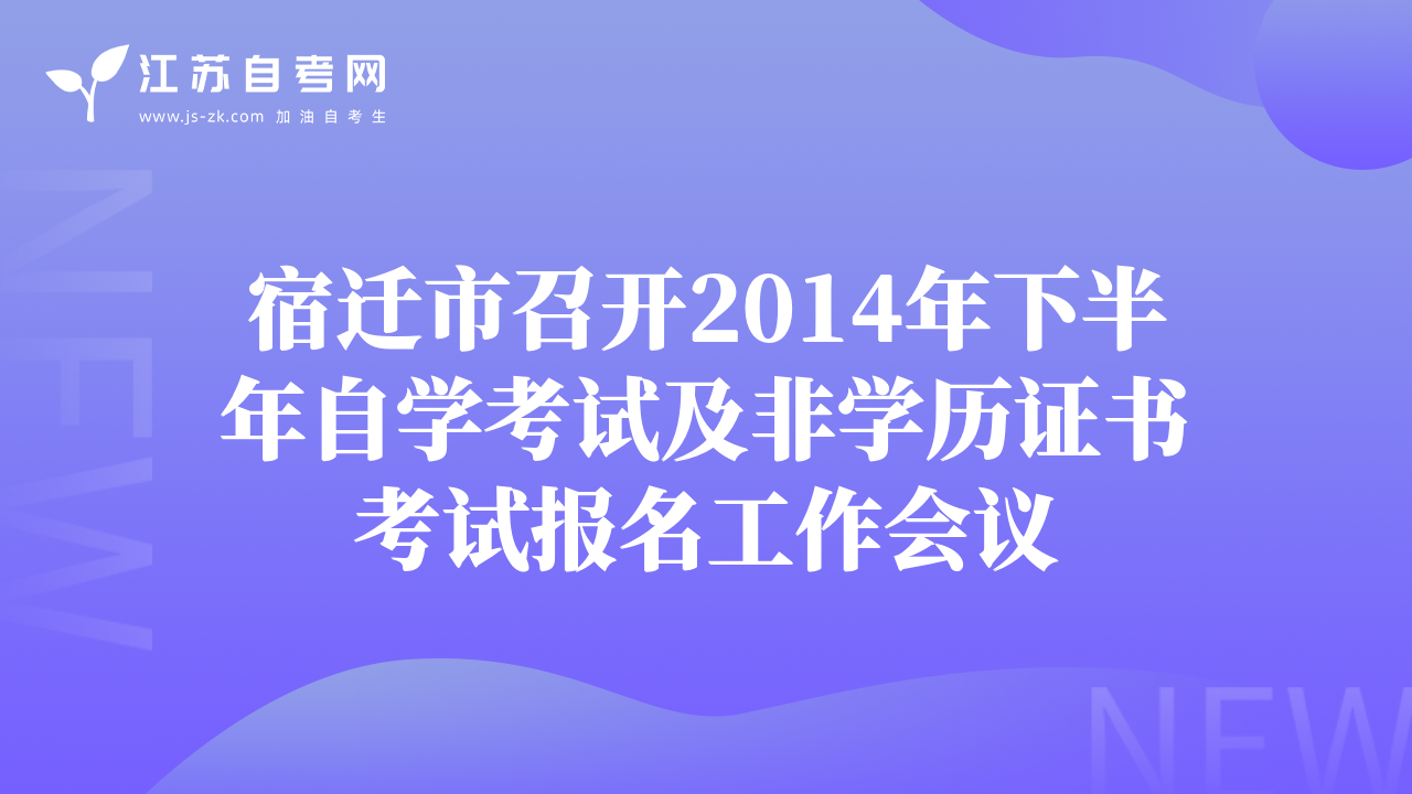 宿遷市召開2014年下半年自學(xué)考試及非學(xué)歷證書考試報名工作會議