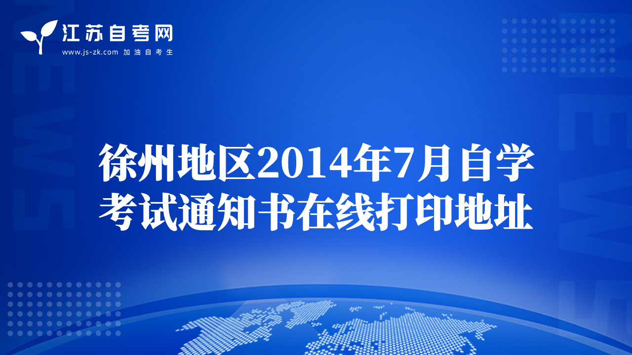 徐州地區(qū)2014年7月自學(xué)考試通知書在線打印地址