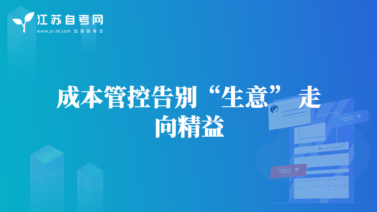 成本管控告別“生意” 走向精益