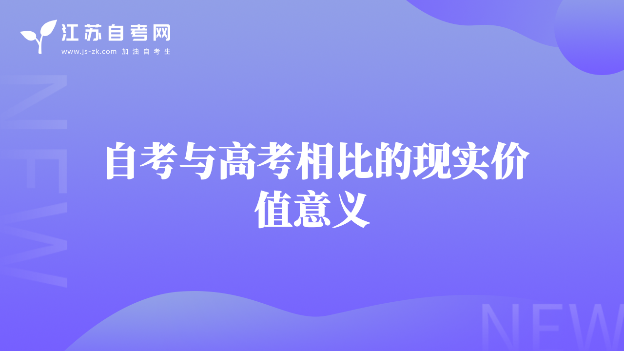 自考與高考相比的現(xiàn)實(shí)價(jià)值意義