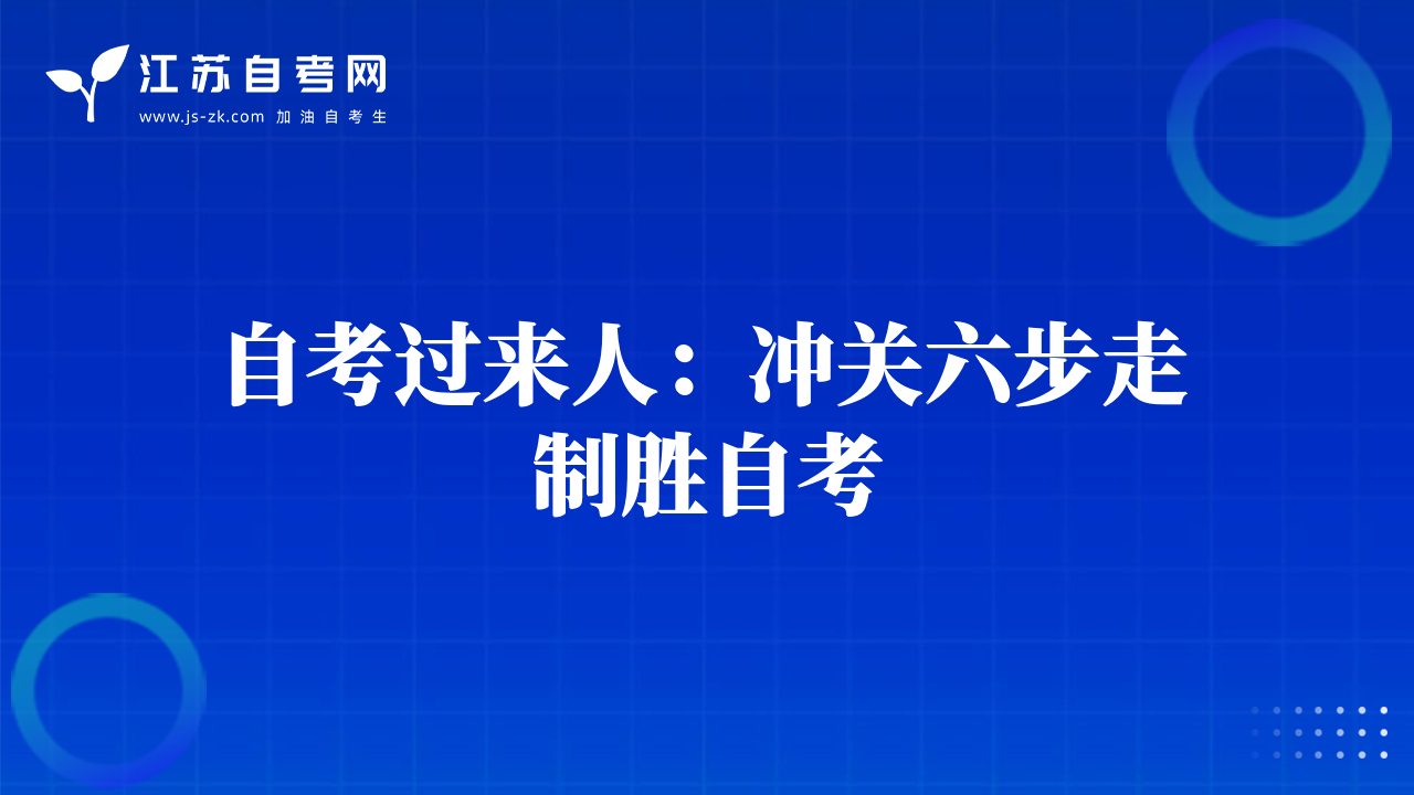 自考過來人：沖關(guān)六步走 制勝自考