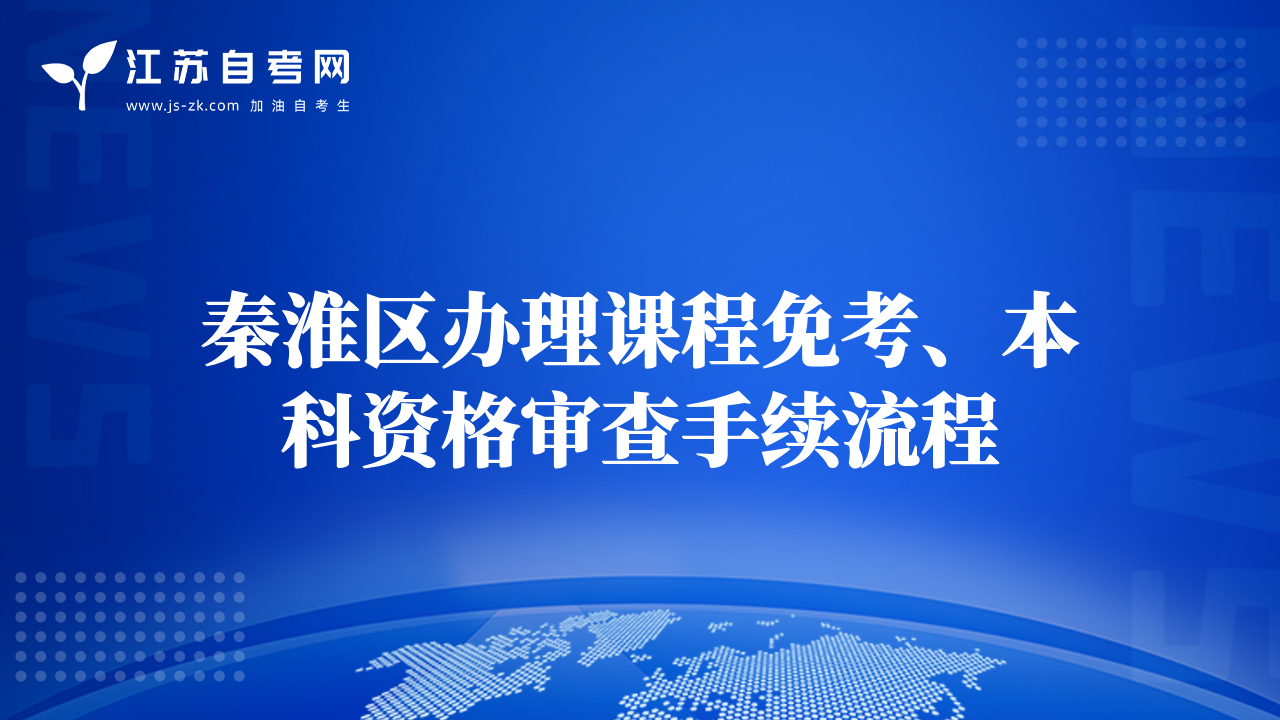 秦淮區(qū)辦理課程免考、本科資格審查手續(xù)流程