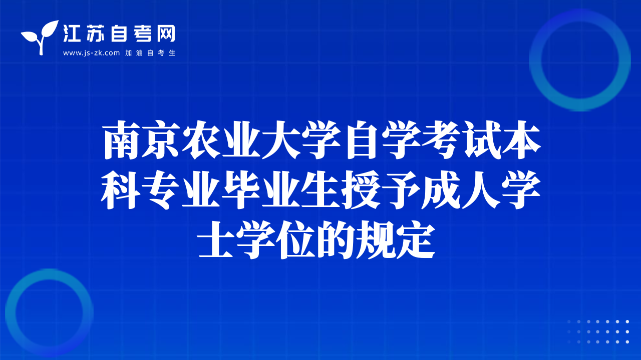 南京農(nóng)業(yè)大學(xué)自學(xué)考試本科專業(yè)畢業(yè)生授予成人學(xué)士學(xué)位的規(guī)定 