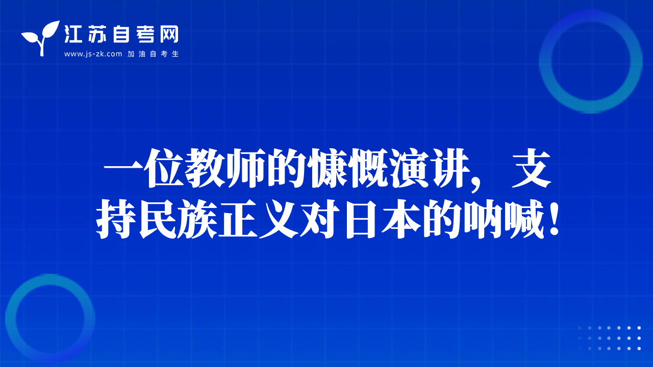 一位教師的慷慨演講，支持民族正義對日本的吶喊！