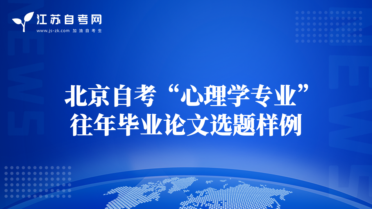 北京自考“心理學專業(yè)”往年畢業(yè)論文選題樣例