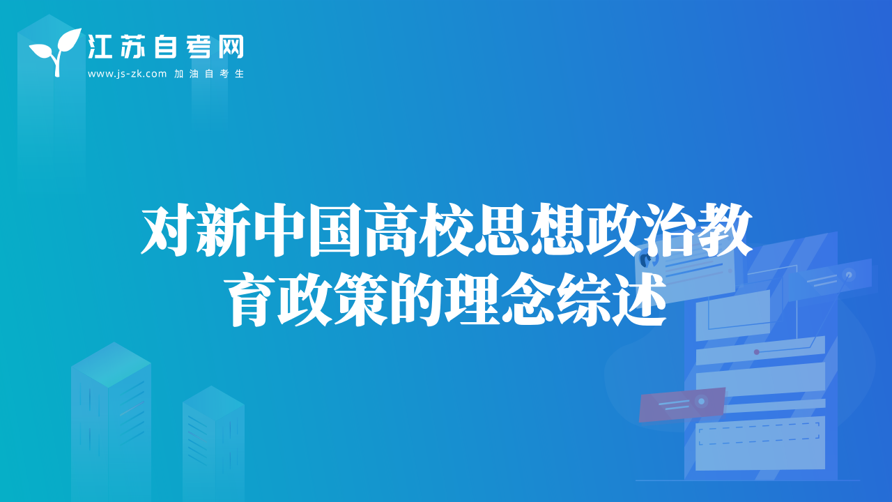 對(duì)新中國(guó)高校思想政治教育政策的理念綜述