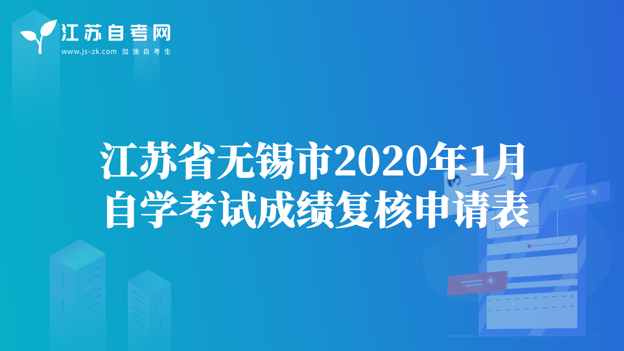 江蘇省無錫市2020年1月自學(xué)考試成績復(fù)核申請表