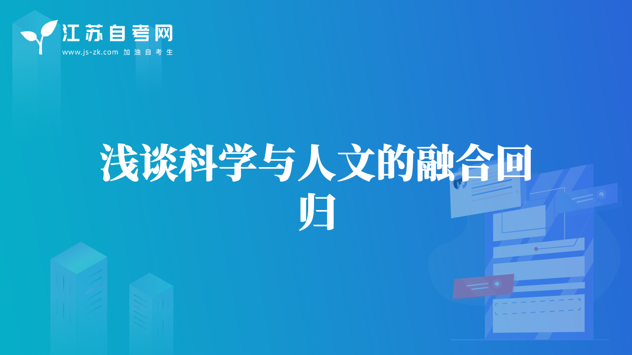 淺談科學(xué)與人文的融合回歸