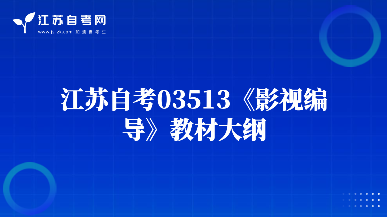 江蘇自考03513《影視編導(dǎo)》教材大綱