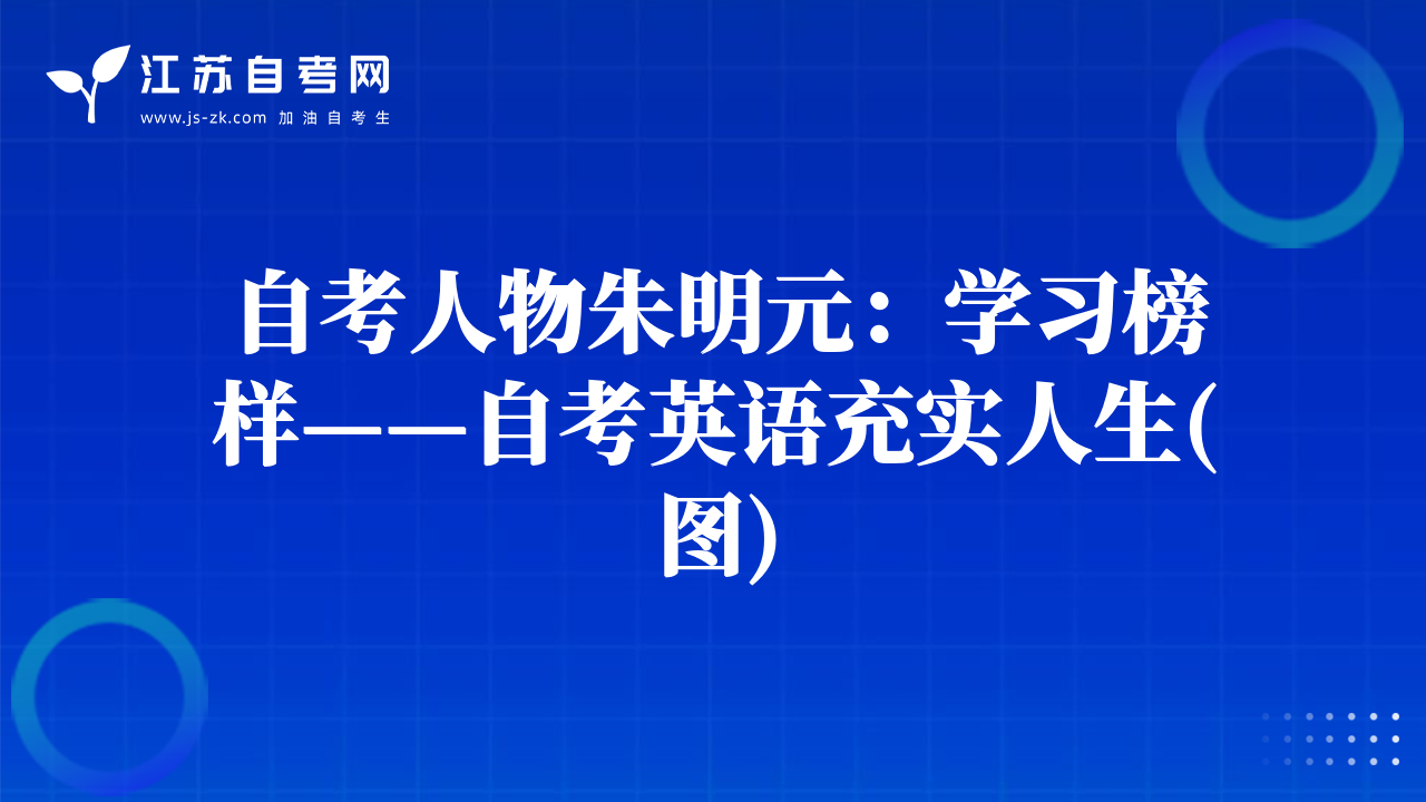 自考人物朱明元：學習榜樣——自考英語充實人生(圖)