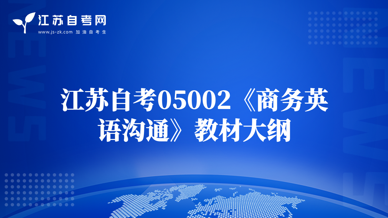 江蘇自考05002《商務(wù)英語(yǔ)溝通》教材大綱