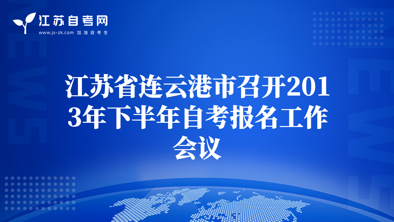 江蘇省連云港市召開2013年下半年自考報(bào)名工作會(huì)議
