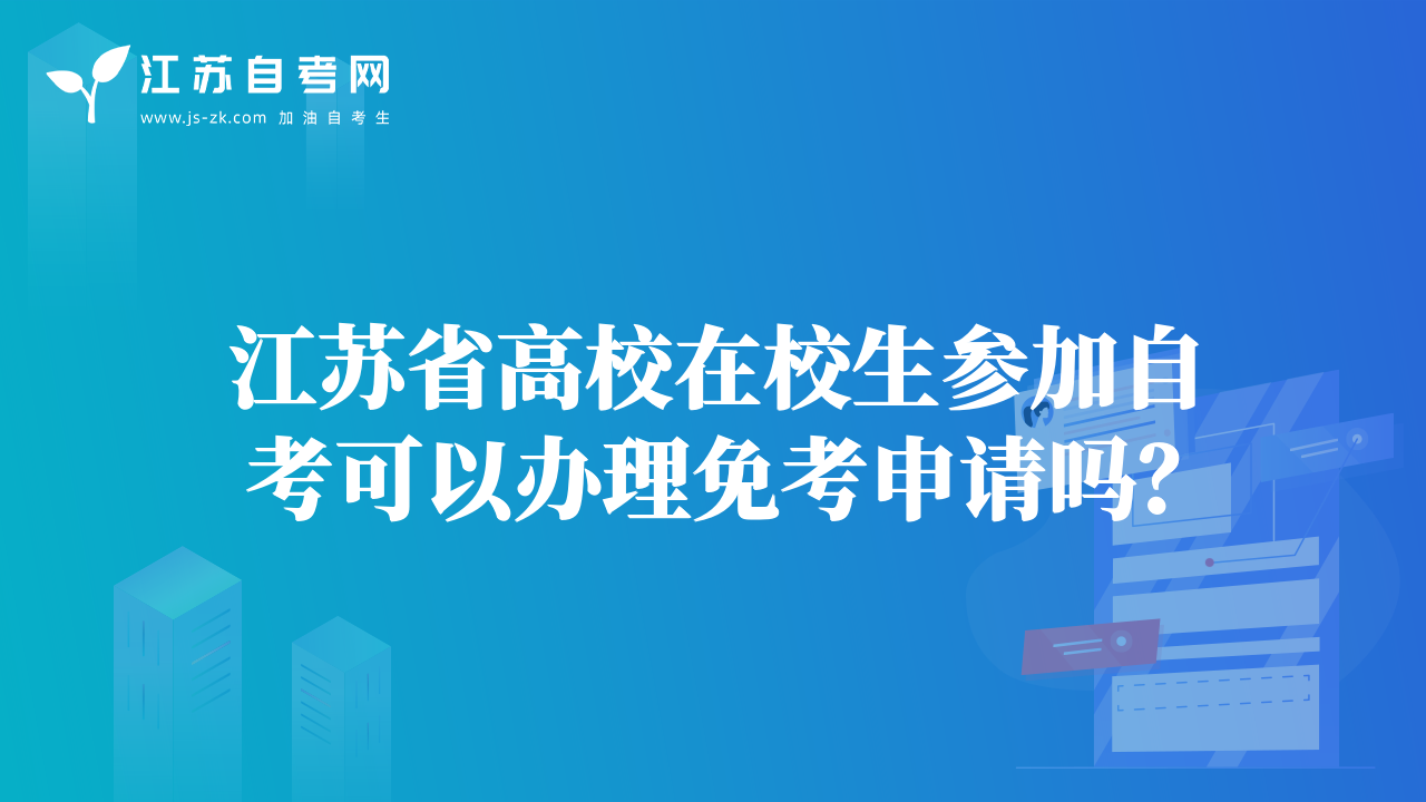 江蘇省高校在校生參加自考可以辦理免考申請嗎？