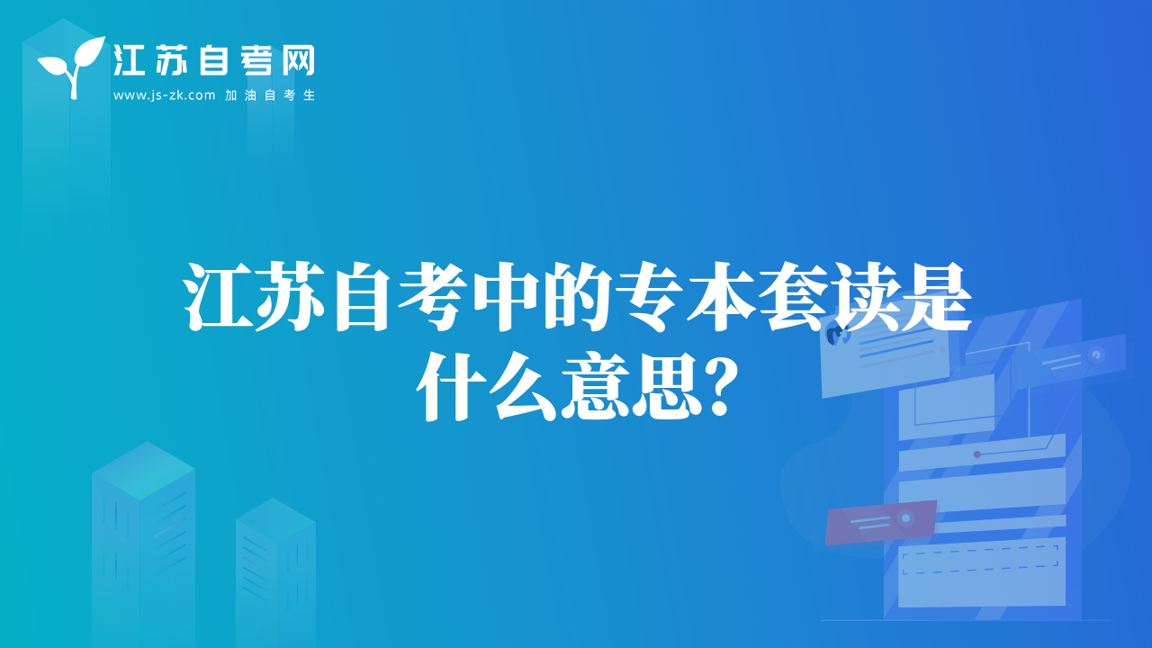 江蘇自考中的專本套讀是什么意思？