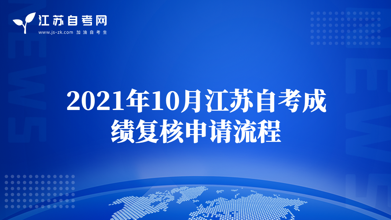 2021年10月江蘇自考成績(jī)復(fù)核申請(qǐng)流程