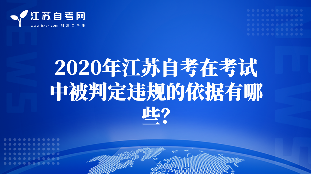 2020年江蘇自考在考試中被判定違規(guī)的依據有哪些？