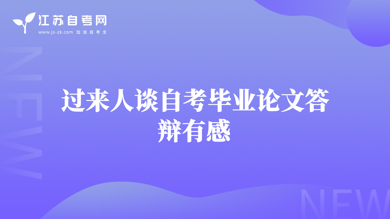 過來人談自考畢業(yè)論文答辯有感