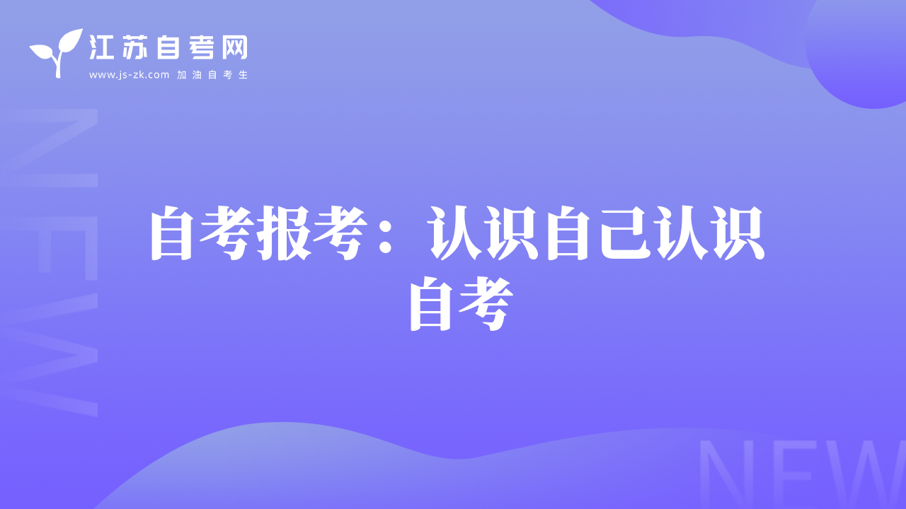 自考報(bào)考：認(rèn)識(shí)自己認(rèn)識(shí)自考