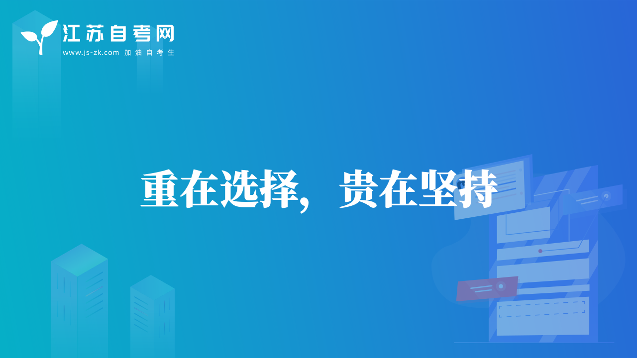 重在選擇，貴在堅持