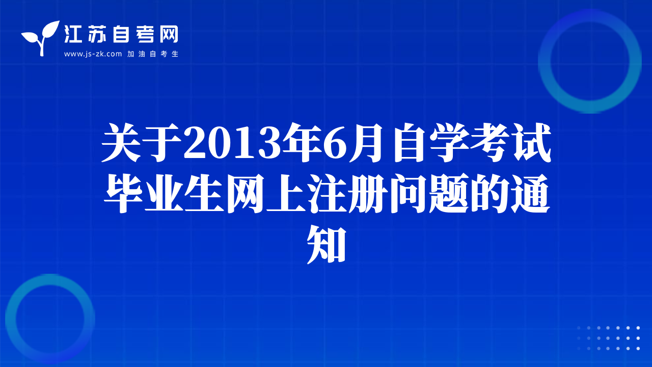 關(guān)于2013年6月自學(xué)考試畢業(yè)生網(wǎng)上注冊(cè)問題的通知