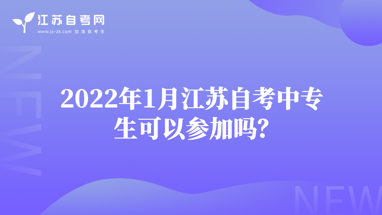 2022年1月江蘇自考中專生可以參加嗎？