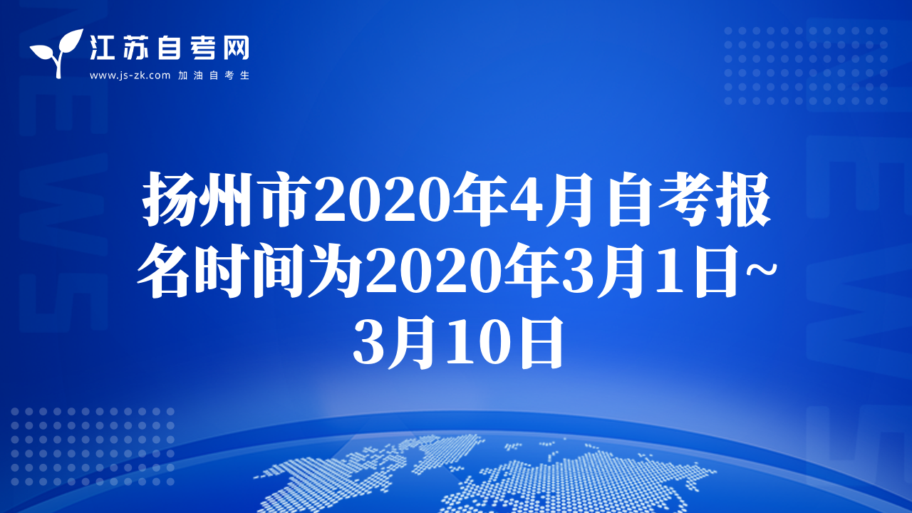 揚(yáng)州市2020年4月自考報(bào)名時(shí)間為2020年3月1日~3月10日