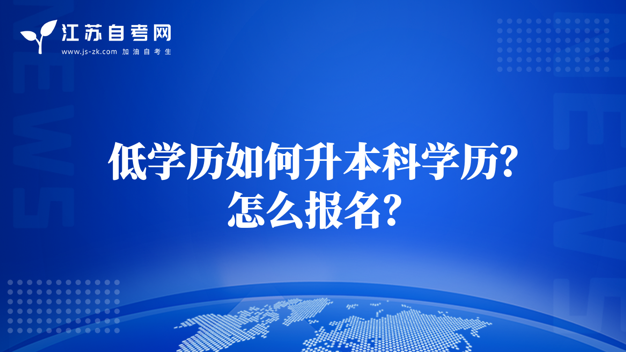 低學(xué)歷如何升本科學(xué)歷？怎么報(bào)名？