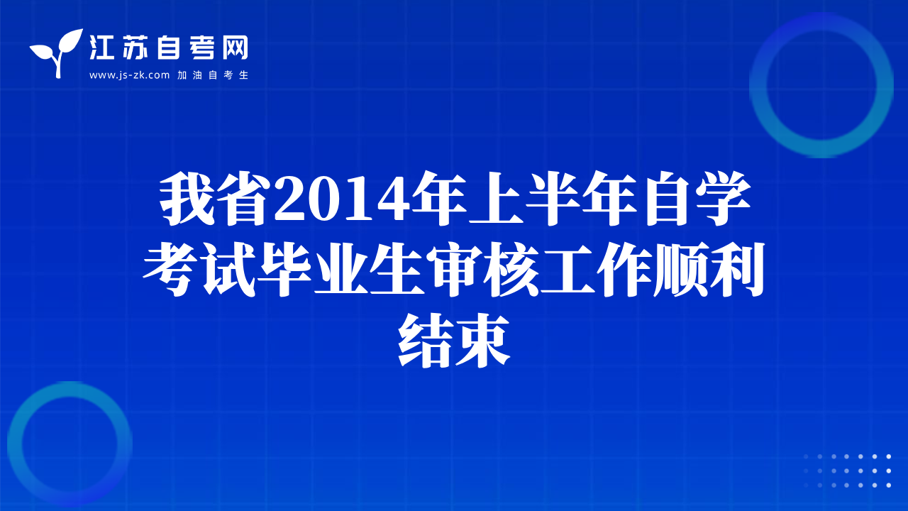 蘇州2014年下半年自學考試現(xiàn)場補報名通知