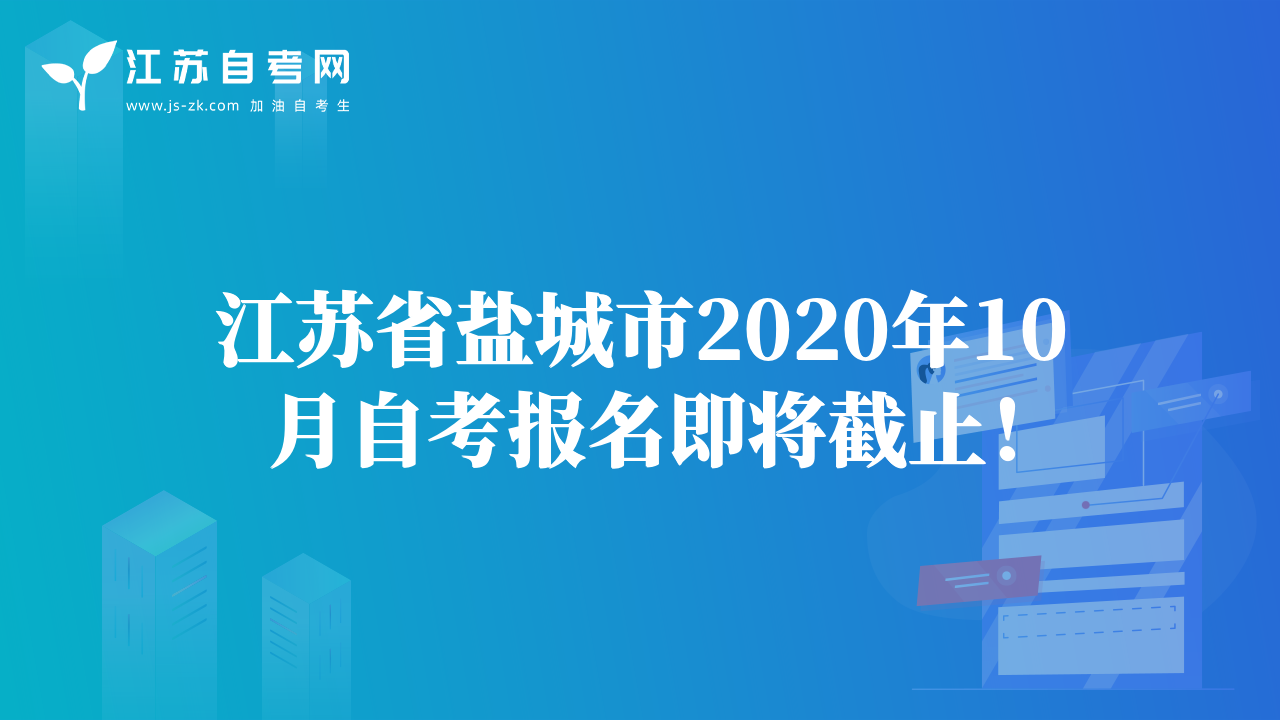 江蘇省鹽城市2020年10月自考報名即將截止！