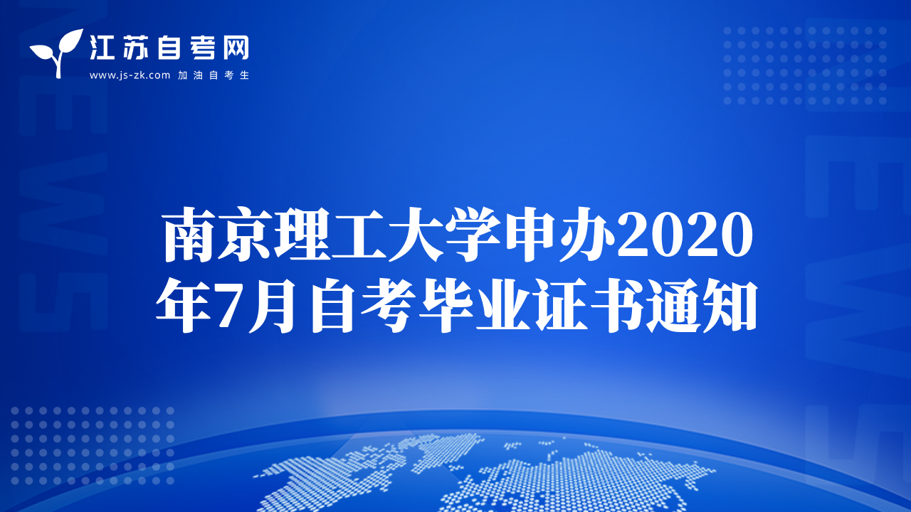 南京理工大學申辦2020年7月自考畢業(yè)證書通知