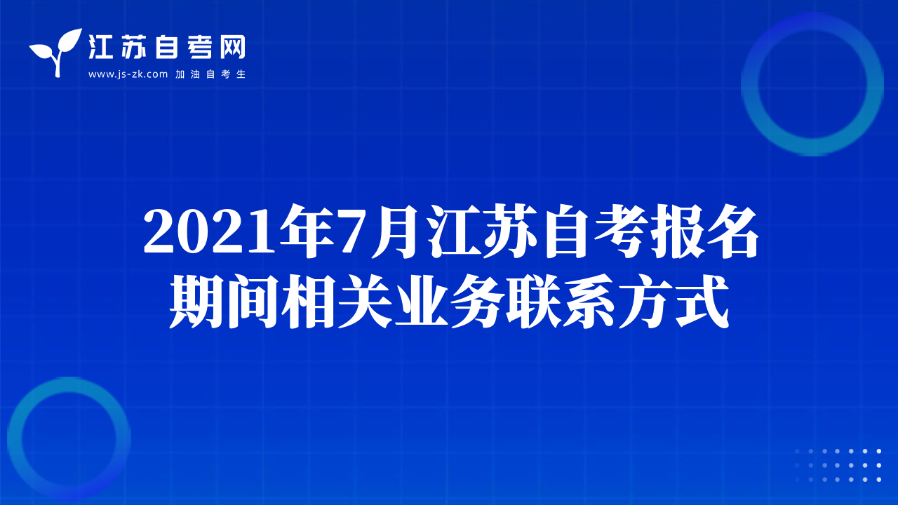 2021年7月江蘇自考報名期間相關業(yè)務聯(lián)系方式