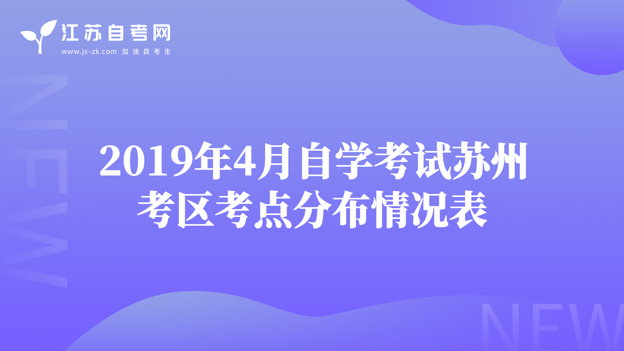 2019年4月自學考試蘇州考區(qū)考點分布情況表
