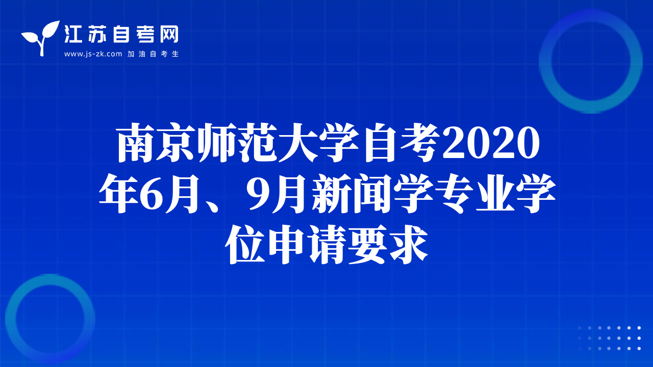 南京師范大學(xué)自考2020年6月、9月新聞學(xué)專業(yè)學(xué)位申請(qǐng)要求