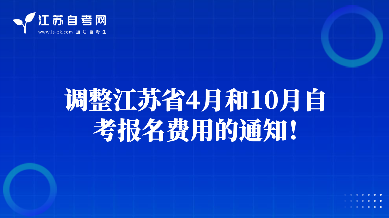 調(diào)整江蘇省4月和10月自考報(bào)名費(fèi)用的通知！