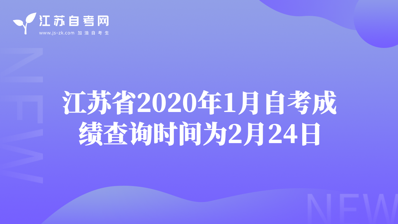 江蘇省2020年1月自考成績(jī)查詢時(shí)間為2月24日