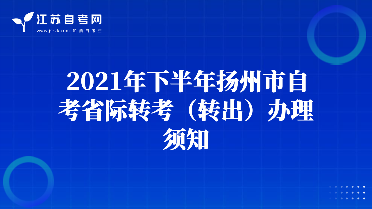 2021年下半年揚州市自考省際轉(zhuǎn)考（轉(zhuǎn)出）辦理須知