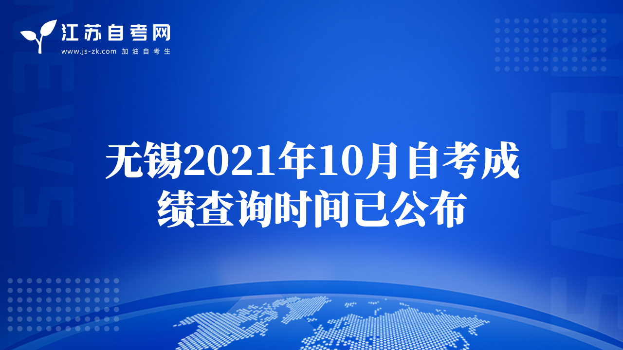 無錫2021年10月自考成績查詢時間已公布