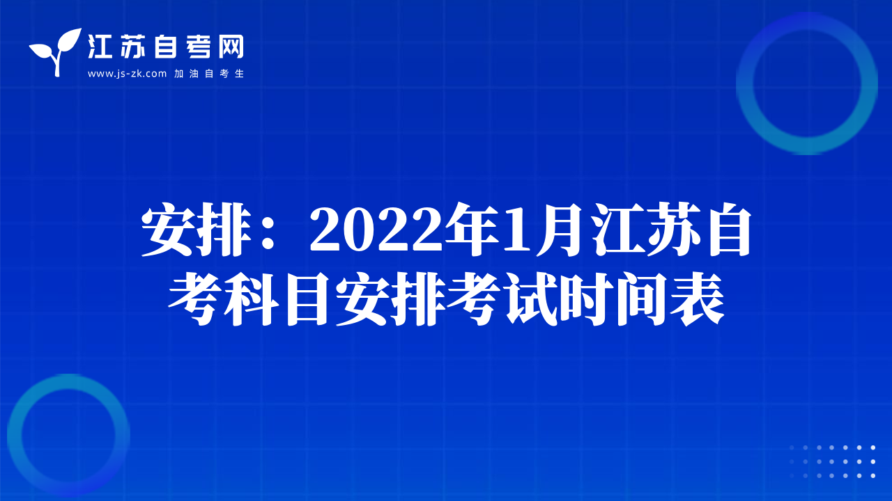安排：2022年1月江蘇自考科目安排考試時(shí)間表