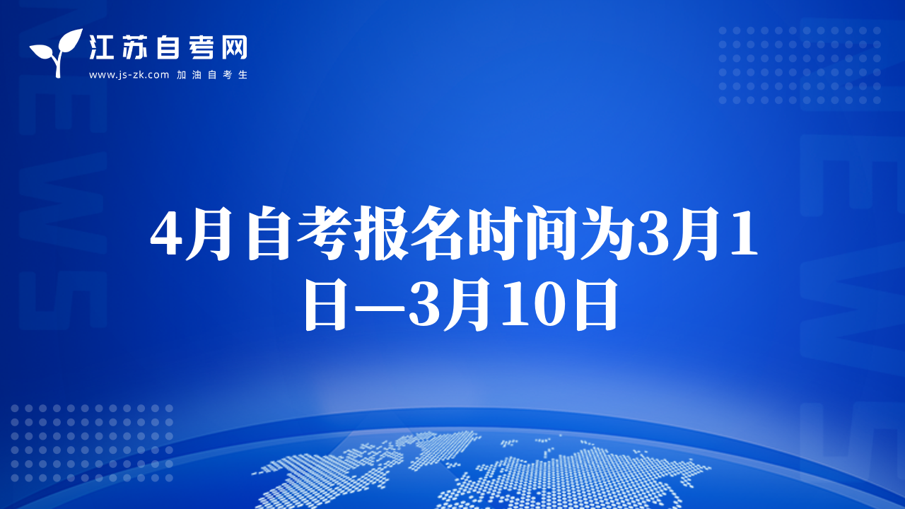 4月自考報名時間為3月1日—3月10日