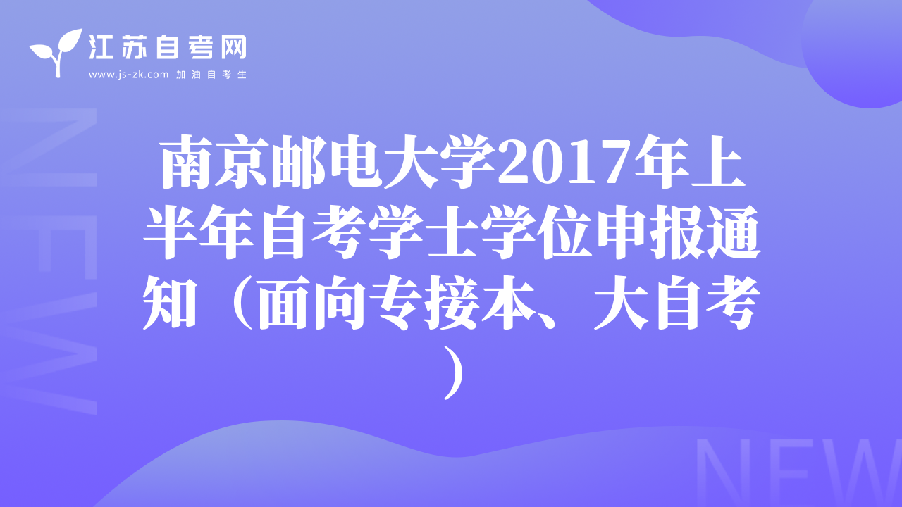 南京醫(yī)科大學(xué)2017年社會(huì)自學(xué)考試學(xué)位申請(qǐng)通知