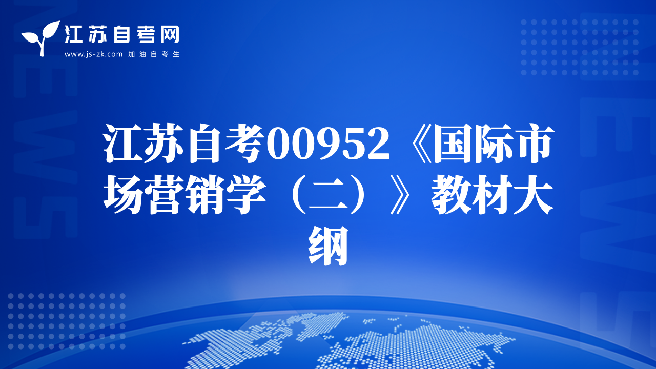 江蘇自考00952《國際市場營銷學(xué)（二）》教材大綱